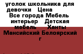  уголок школьника для девочки › Цена ­ 9 000 - Все города Мебель, интерьер » Детская мебель   . Ханты-Мансийский,Белоярский г.